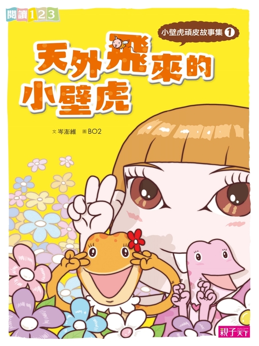Title details for 小壁虎頑皮故事集1 by 岑澎維 - Available